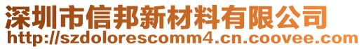 深圳市信邦新材料有限公司