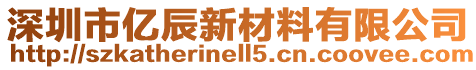 深圳市億辰新材料有限公司