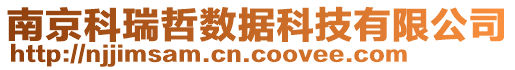 南京科瑞哲數(shù)據(jù)科技有限公司