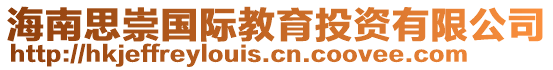 海南思崇國際教育投資有限公司