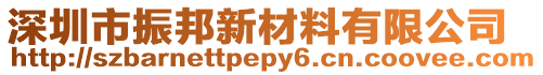 深圳市振邦新材料有限公司