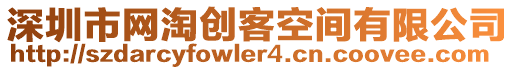 深圳市網(wǎng)淘創(chuàng)客空間有限公司