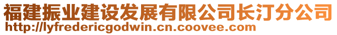 福建振業(yè)建設(shè)發(fā)展有限公司長汀分公司