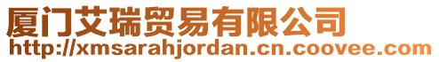 廈門艾瑞貿易有限公司