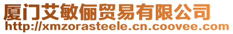 廈門艾敏儷貿(mào)易有限公司