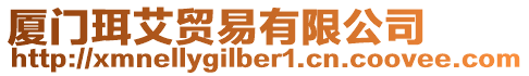 廈門珥艾貿(mào)易有限公司