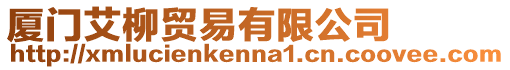 廈門艾柳貿易有限公司