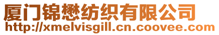 廈門錦懋紡織有限公司