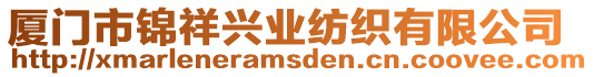 廈門市錦祥興業(yè)紡織有限公司