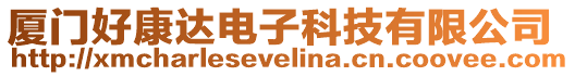 廈門好康達電子科技有限公司