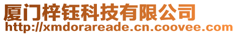 廈門梓鈺科技有限公司