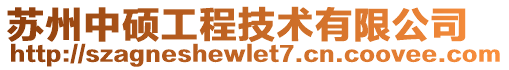 蘇州中碩工程技術有限公司