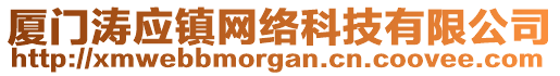 廈門濤應(yīng)鎮(zhèn)網(wǎng)絡(luò)科技有限公司