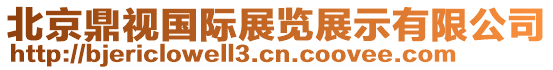北京鼎視國(guó)際展覽展示有限公司