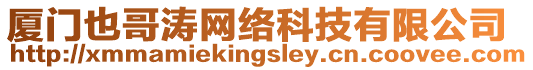 廈門也哥濤網(wǎng)絡(luò)科技有限公司