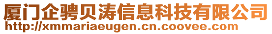 廈門企騁貝濤信息科技有限公司