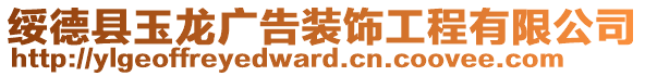 綏德縣玉龍廣告裝飾工程有限公司