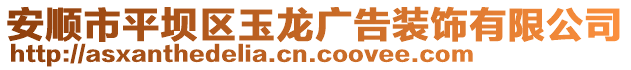 安順市平壩區(qū)玉龍廣告裝飾有限公司