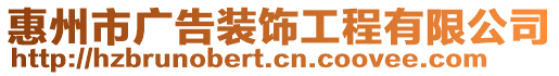惠州市廣告裝飾工程有限公司