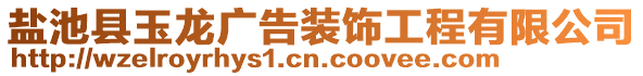 鹽池縣玉龍廣告裝飾工程有限公司