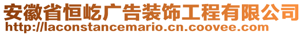 安徽省恒屹?gòu)V告裝飾工程有限公司