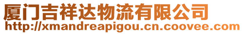 廈門吉祥達物流有限公司