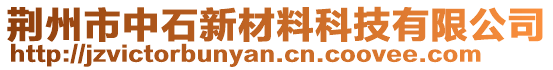 荊州市中石新材料科技有限公司