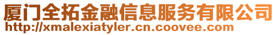 廈門全拓金融信息服務(wù)有限公司