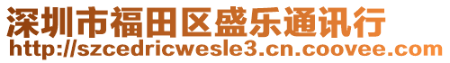 深圳市福田區(qū)盛樂(lè)通訊行