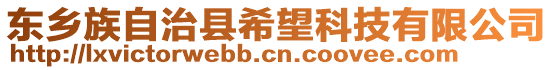 東鄉(xiāng)族自治縣希望科技有限公司