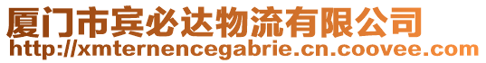 廈門市賓必達物流有限公司