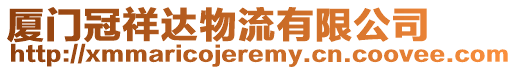 廈門冠祥達物流有限公司