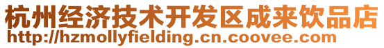 杭州經濟技術開發區成來飲品店