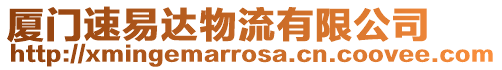 廈門速易達物流有限公司