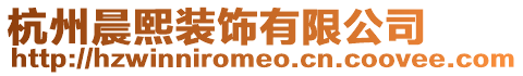 杭州晨熙裝飾有限公司