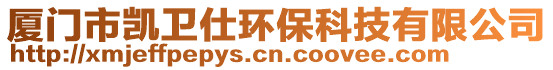 廈門(mén)市凱衛(wèi)仕環(huán)保科技有限公司