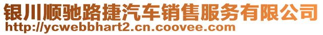 銀川順馳路捷汽車(chē)銷(xiāo)售服務(wù)有限公司