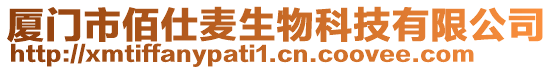 廈門市佰仕麥生物科技有限公司