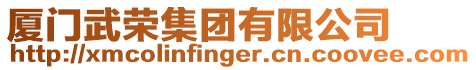 廈門武榮集團有限公司
