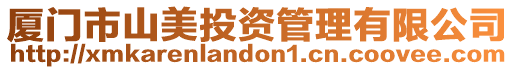 廈門市山美投資管理有限公司