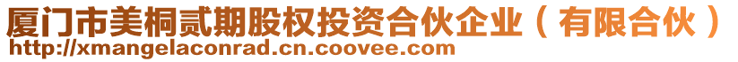 廈門市美桐貳期股權(quán)投資合伙企業(yè)（有限合伙）
