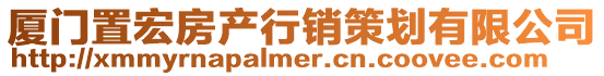 廈門置宏房產行銷策劃有限公司