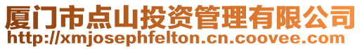 廈門市點山投資管理有限公司