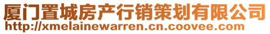 廈門置城房產(chǎn)行銷策劃有限公司