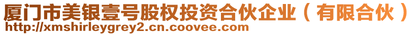 廈門市美銀壹號股權(quán)投資合伙企業(yè)（有限合伙）