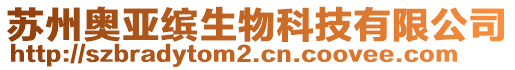 蘇州奧亞繽生物科技有限公司