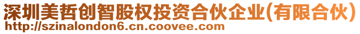 深圳美哲創(chuàng)智股權(quán)投資合伙企業(yè)(有限合伙)