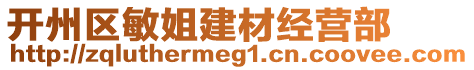 開州區(qū)敏姐建材經(jīng)營部