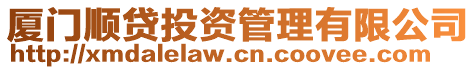 廈門順貸投資管理有限公司