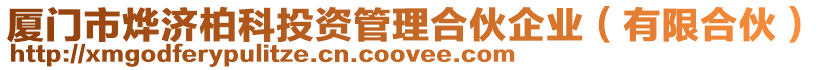 廈門市燁濟柏科投資管理合伙企業(yè)(有限合伙)